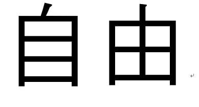 自由という漢字